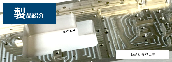 製品紹介