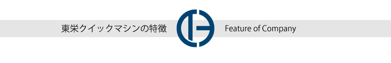 東栄クイックマシンの特徴