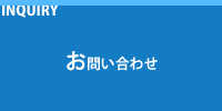 メールお問い合わせ