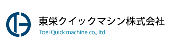 東栄クイックマシン株式会社