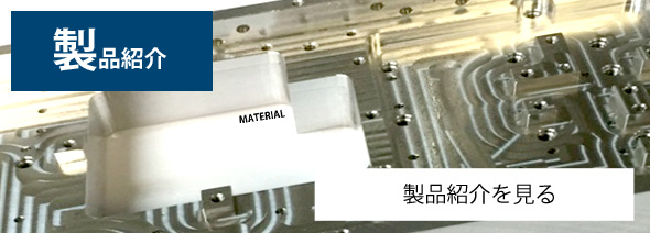 製品紹介